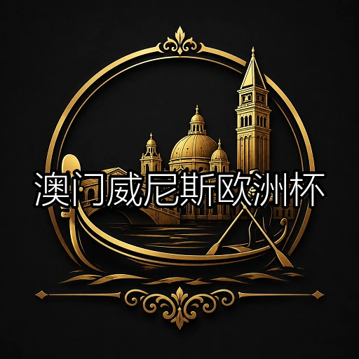 澳门威尼斯欧洲杯